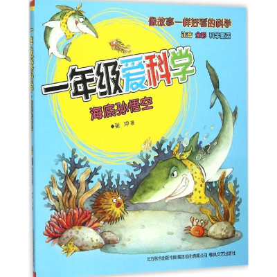 [M]一年级爱科学:注音版海底孙悟空 张冲 著 著 -9787531348535
