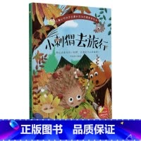 小刺猥去旅行 [正版]儿童自然科学启蒙和生命启蒙教育绘本10册精装硬壳硬皮绘本3-6岁宝宝幼儿园早教性格培养图画故事书非