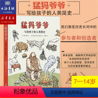 单本全册 [正版]猛犸爷爷写给孩子的人类简史 7到14岁孩子历史科普认知绘本 人类起源知识科普书籍 太喜欢历史了系列