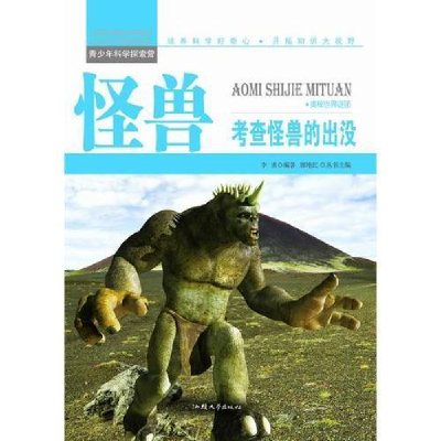 正版新书]青少年科学大探索-怪兽:考查怪兽的出没(彩图版)/新李