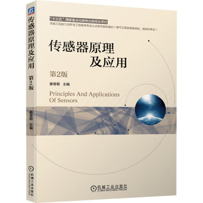 正版新书]传感器原理及应用 第2版姜香菊 编9787111656777