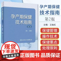 孕产期保健技术指南 第二2版 王临虹 孕前孕期分娩期产褥期保健操作妇产科孕妇围产儿管理危重症审评 人民卫生出版社9787