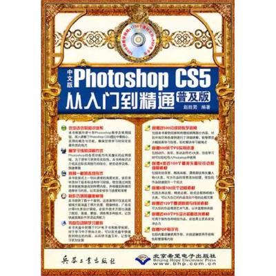 [M]中文版Photoshop CS5从入门到精通(普及版)-9787802485860
