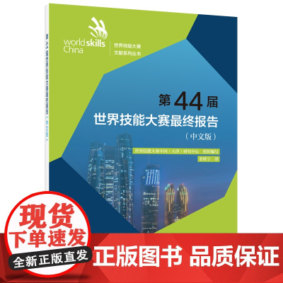 第44届世界技能大赛最终报告(中文版)
