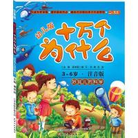 正版新书]十万个为什么?好玩儿的科学(幼儿版)潘英丽97872010782