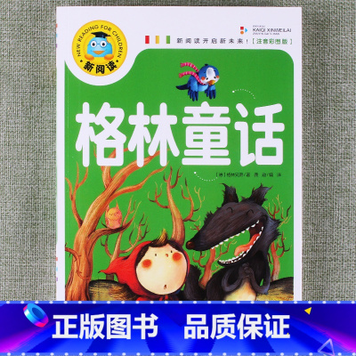格林童话 [正版]新阅读小学生课外阅读书一二三年级睡前故事儿童读物科普百科四大名著成语故事接龙安徒生格林童话唐诗三百首秘