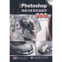 [M]中文版PHOTOSHOP技能与应用实战教学500例(5DVD)-9787030223449