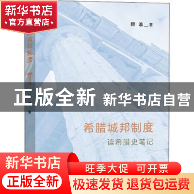 正版 希腊城邦制度——读希腊史笔记 顾准 商务印书馆有限公司 97