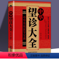 [正版]中华望诊大全 中医基础理论中医诊断全书中医学大全集治疗民间偏方 各种疾病临床实践临床疗效中医自学入门病症鉴别诊