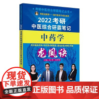 2022年中药学龙凤诀·考研中医综合研霸笔记
