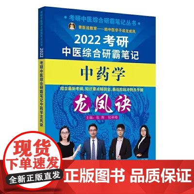2022年中药学龙凤诀·考研中医综合研霸笔记