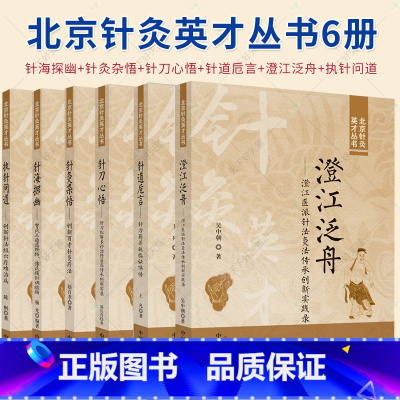 [正版]北京针灸英才丛书6册澄江医派针法灸法+创新百孝针灸+特色针灸疗法+贺氏三通经络薄氏腹针调脏腑+针刀松解术诊治经