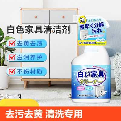 [补贴10%]白色家具清洁剂去污去黄木质柜子桌面擦衣柜清洗专用神器发黄肤感