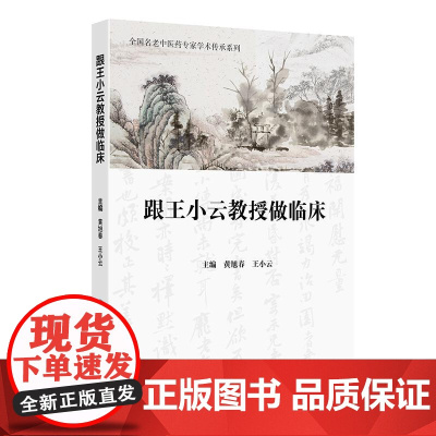 跟王小云教授做临床 全国名老中医药专家学术传承系列 黄旭春 王小云编 本书集王小云教授从医40余年临证经验而成 人民卫生