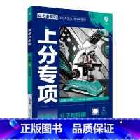 高考生物1 高中通用 [正版]2025版高考必刷题上分专项1生物分子与细胞杨文彬上分有方法补短板微课高中必修1合订高一二