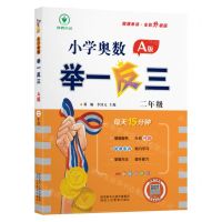 [N]小学奥数举一反三(2年级A版全彩升级版)-9787545086638