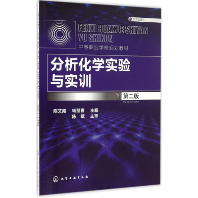 [M]分析化学实验与实训-9787122278494