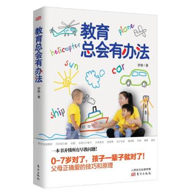 正版新书]教育总会有办法罗静9787506093347