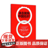 谁在做局中国经济?(一场有众多参与者的弥天阴谋在中国经济崛起的掩饰下悄无声息地布局!粮食、资源、零售、资本仿佛都不在我
