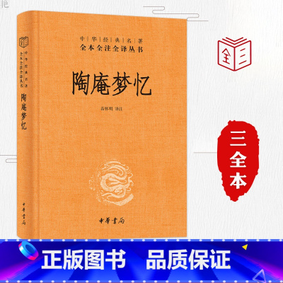 [正版]陶庵梦忆张岱著中华书局出版社精装原版全本全注全译文白对照国学古典著作中国古诗词文学鉴赏书籍古代随笔散文集陶