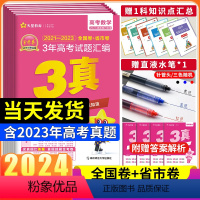 [2024版]3年高考真题汇编 语数英政史地物化生9本[新高考适用] [正版]2024新版金考卷高考3年真题汇编高考真题