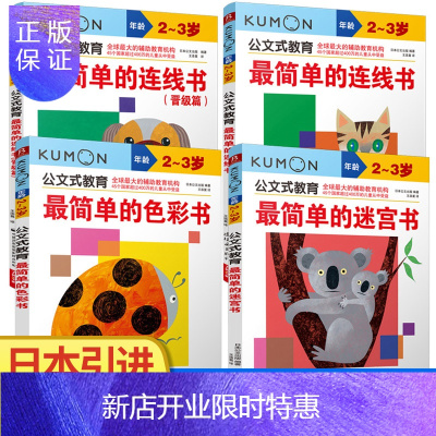 惠典正版日本kumon公文式教育系列2岁3岁简单的连线书色彩迷宫全套4册幼儿益智专注力训练书子游戏脑力开发图