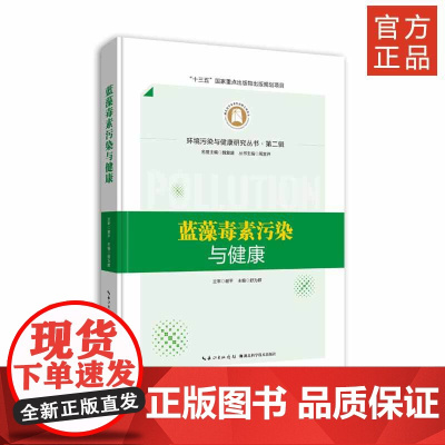 环境污染与健康研究丛书·第二辑 《蓝藻毒素污染与健康》