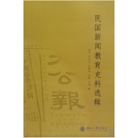 音像民国新闻教育史料选辑龙伟//任羽中//王晓安//何林//吴浩