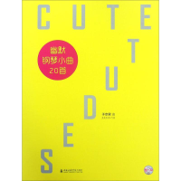 醉染图书幽默钢琴小曲20首9787556602889