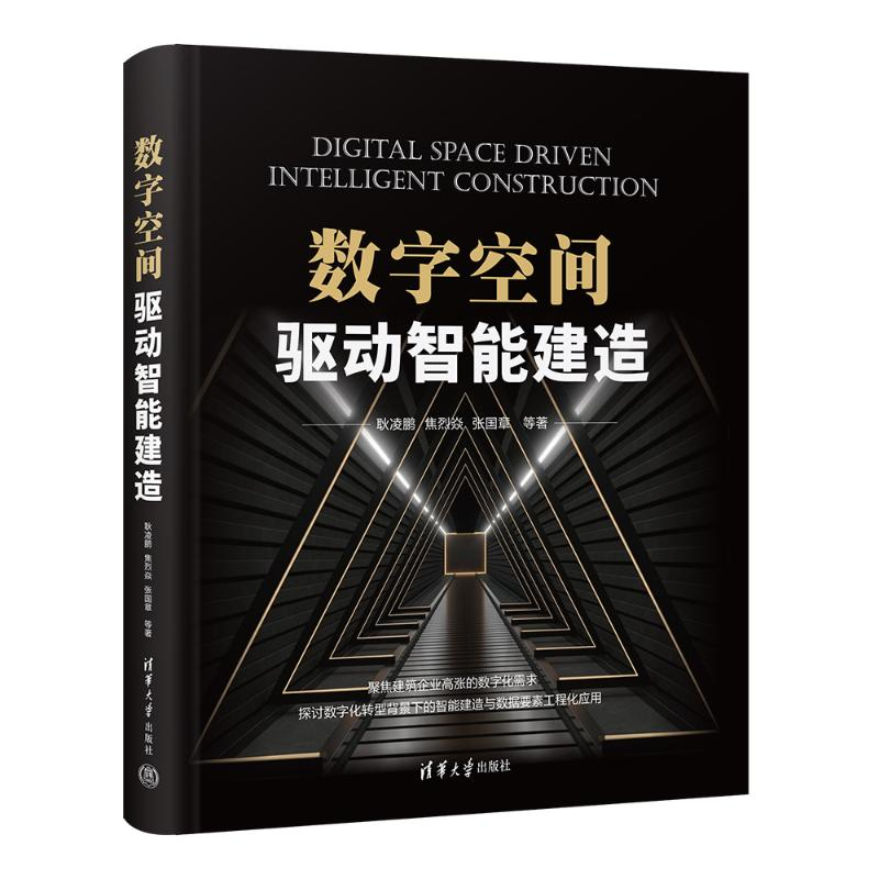 正版新书]数字空间驱动智能建造耿凌鹏 焦烈焱 张国章 马扬 杨彪