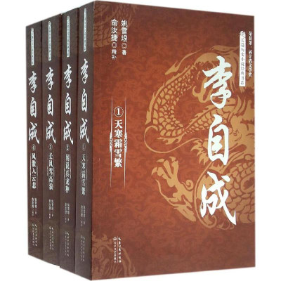 [M]李自成:全4册-9787535483744