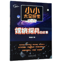 音像嫦娥探月的故事/小小太空探索图书馆焦维新|责编:李慧智