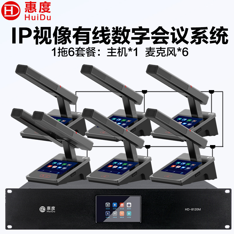 惠度(HuiDu)HD-8120M有线手拉手全会议麦克风数字系统话筒IP视像跟踪双机热备份台面式方管话筒一拖六