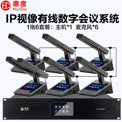 惠度(HuiDu)HD-8120M有线手拉手全会议麦克风数字系统话筒IP视像跟踪双机热备份台面式方管话筒一拖六