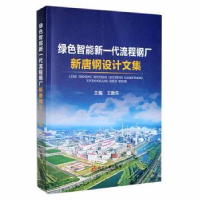 音像绿色智能新一代流程钢厂:新唐钢设计文集王新东主编