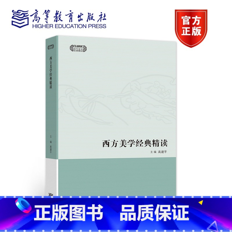 [正版]西方美学经典精读 高建平