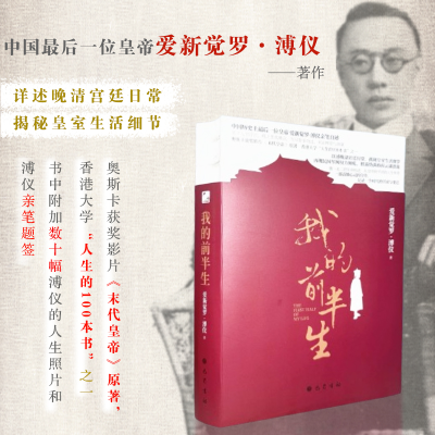 正版新书]我的前半生爱新觉罗·溥仪 著9787553122663
