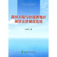 正版新书]我国大陆与台港澳地区预算法律制度比较王永礼97875141