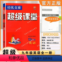 英语 九年级/初中三年级 [正版]超级课堂英语培优竞赛 初中英语初三9九年级 英语培优竞赛 超级课堂 9年级英语培优竞