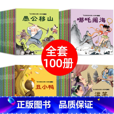 宝宝睡前启蒙小故事[1-8辑]100册 [正版]100册宝宝睡前故事书中华传统故事三只小猪白雪公主童话绘本 婴幼儿童启蒙