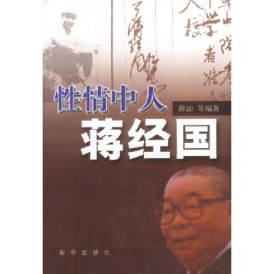 正版新书]性情中人蒋经国薛汕等9787501161096