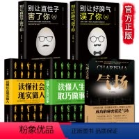 [正版]5册 气场+读懂社会现实做人读懂人生取巧做事别让好脾气误了你直性子毁了你 情绪管 做人做事人际交往说话销售技巧