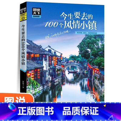 [正版]图说天下国家地理系列 今生要去的100个风情小镇走遍中国旅游手册景点大全自助游旅游攻略书指南旅游书籍每个人心中
