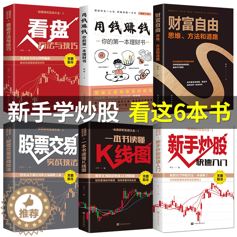 [醉染正版]全6册 股票入门基础知识看盘方法与技巧一本书读懂k线图投资详解 炒股书籍新手股市操盘宝典操练大全财富自由之路