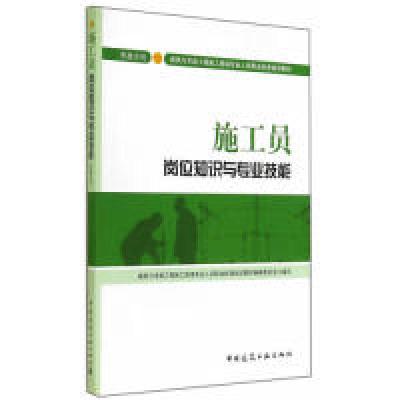 正版新书]施工员岗位知识与专业技能-住房和城乡建设领域专业人
