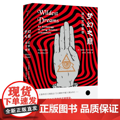 梦幻之巅:迷幻文学集萃 [英]理查德·罗吉利(RichardRudgley)著 彭贵菊/熊荣斌译 文学作品集文学