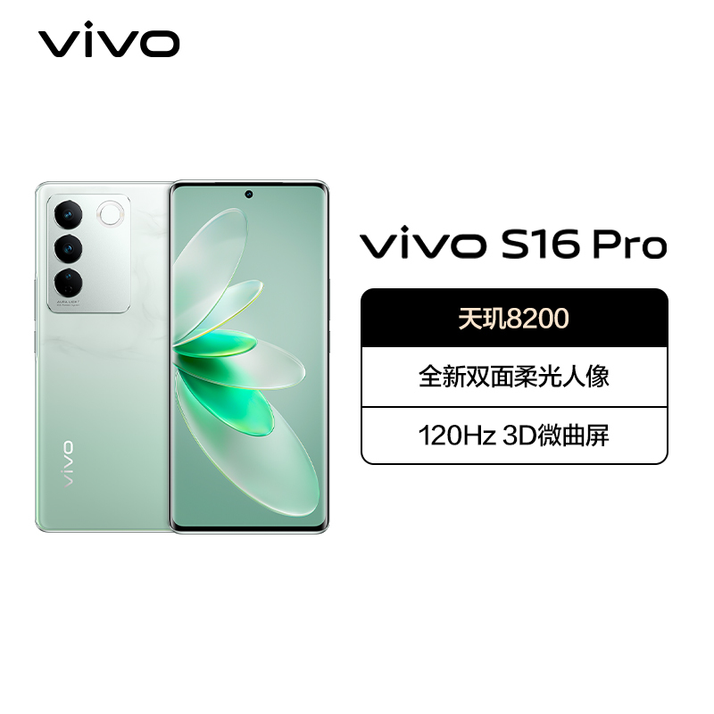 vivoS16Pro 12GB+256GB 颜如玉 天玑8200芯 66W闪充 5000W光学防抖拍照 120Hz高刷曲面屏 拍照游戏学生手机 5G全网通手机 S16 Pro