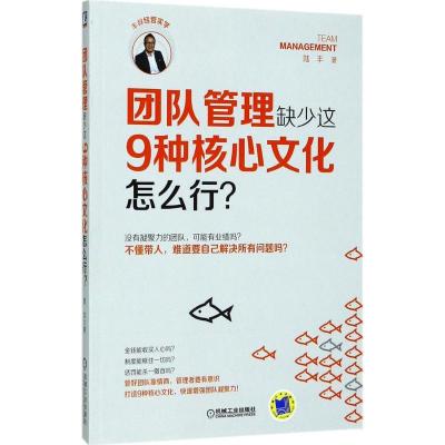 正版新书]团队管理缺少这9种核心文化怎么行?陆丰9787111572039
