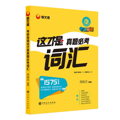 正版新书]何凯文考研英语这才是真题必考词汇 何凯文 著何凯文97