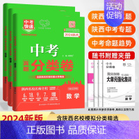中考分类卷:数物化:3本 九年级/初中三年级 [正版]2024版陕西省中考真题分类卷语文数学英语物理化学政治历史全套含2